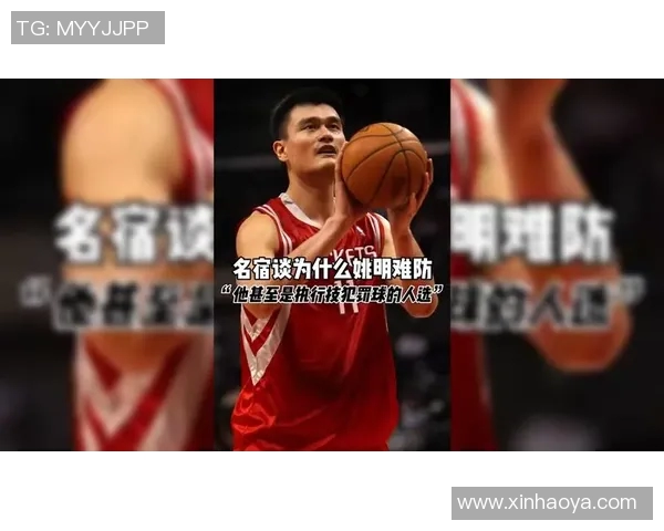 弗莱深度解析姚明对篮球的影响与中国体育的崛起 弗莱深度解析姚明对篮球的影响与中国体育的崛起