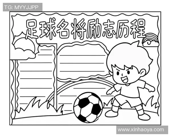 山哥在足球界的传奇故事与成就揭秘你不知道的足球明星背后的故事